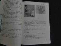 ６　１　図解　臨床家のための連動操体法　根本良　２００８年７月１５日発行　産学社　エンタープライズ出版部