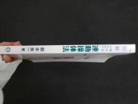 ６　１　図解　臨床家のための連動操体法　根本良　２００８年７月１５日発行　産学社　エンタープライズ出版部