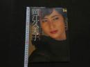 5　別冊スコラ1　岡江久美子写真集　華やかな自転　撮影/マイク岡田　昭和58年第4刷