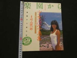 5　週刊プレイボーイ特別編集　少女(M)写真集　楽園から来た少女　撮影/崎山健一郎