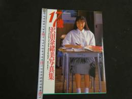 5　17歳・沢田奈緒美写真集　撮影/藤田健五　1992年初版