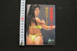 7　飯島直子写真集　褐色のマーメイド　文庫本