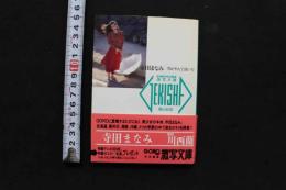7　激写文庫20　寺田まなみ　雪がやんで泣いた