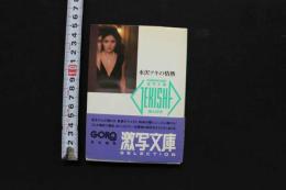 7　激写文庫1　水沢アキの情熱