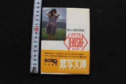 7　激写文庫3　10人の10代物語