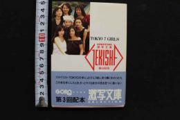 7　激写文庫15　TOKYO 7 GIRLS