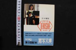 7　激写文庫13　3つの密室