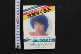 7　マドンナメイト写真集　城源寺くるみ　文庫本