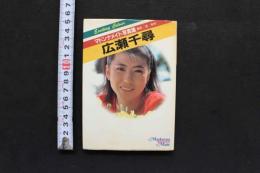 7　マドンナメイト写真集　広瀬千尋　文庫本