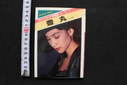 7　マドンナメイト写真集　豊丸