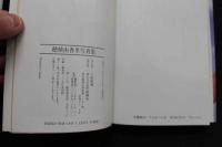 7　穂積由香里写真集　文庫本