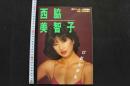 7　西脇美智子写真集　口紅と弾丸