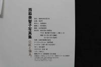 7　西脇美智子写真集　口紅と弾丸
