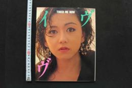 7　写真集　イヴ　TOUCH ME NOW