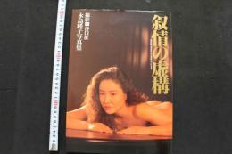 7　永島瑛子写真集≪叙情の虚構≫