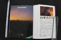 7　山本みどり写真集　マイク岡田特撮