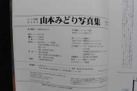 7　山本みどり写真集　マイク岡田特撮
