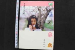 7　手塚理美写真集　四色の花火