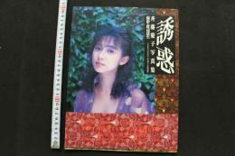 7　斉藤慶子写真集　誘惑