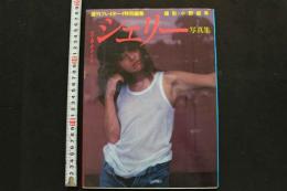 7　週刊プレイボーイ特別編集　シェリー写真集