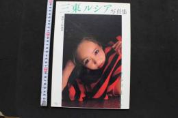 7　三東ルシア写真集