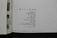7　三東ルシア写真集