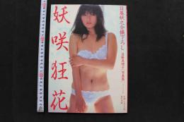 7　遠藤真理子写真集　妖咲狂花