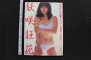 7　遠藤真理子写真集　妖咲狂花