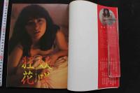 7　遠藤真理子写真集　妖咲狂花