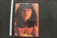 7　遠藤真理子写真集　妖咲狂花