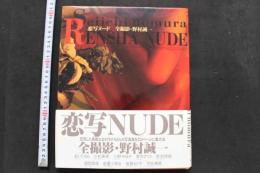 7　写真集　恋写ヌード　全撮影・野村誠一　