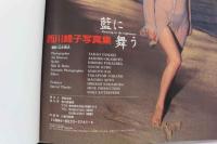 7　西川峰子写真集　藍に舞う③