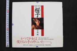 7　写真集「桜子　1986-1993」