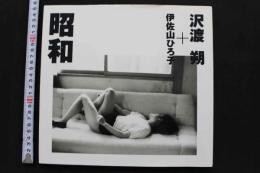 7　写真集　昭和　沢渡朔+伊佐山ひろ子