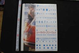 7　写真集　シーサイド・フリーウェイ　横木安良夫撮影