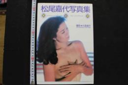 7　松尾嘉代写真集　黄金郷③