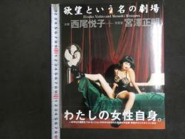 ６　西尾悦子写真集　欲望という名の劇場　撮影/宮澤正明
