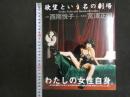 ６　西尾悦子写真集　欲望という名の劇場　撮影/宮澤正明