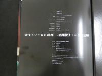 ６　西尾悦子写真集　欲望という名の劇場　撮影/宮澤正明