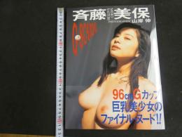 ６　②斉藤美保写真集　撮影/山岸伸　