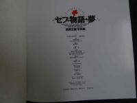 ６　セブ物語・夢　撮影/高橋生建　