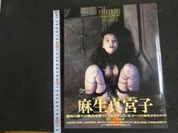 ６　②麻生真宮子写真集　PHEROMONE　撮影/小野麻早