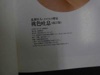 ６　桃色吐息