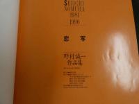 ６　恋写　野村誠一作品集