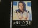 ６　②浜田まき写真集　SENSUAL　撮影/山岸伸