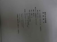 ６　野川イサム写真集　洗濯クリーニング２　