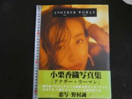 ６　小栗香織写真集　ANOTHER WOMAN　撮影/野村誠一