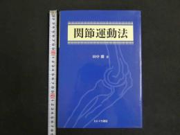 １　5　関節運動法　田中勝　２００８年６月１６日発行