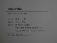 １　5　関節運動法　田中勝　２００８年６月１６日発行