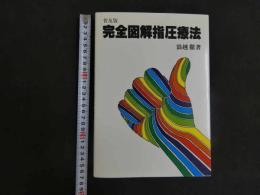 １　5　完全図解指圧療法